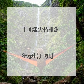 《烽火侨批》纪录片开机