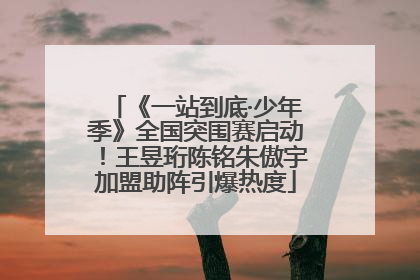 《一站到底·少年季》全国突围赛启动！王昱珩陈铭朱傲宇加盟助阵引爆热度