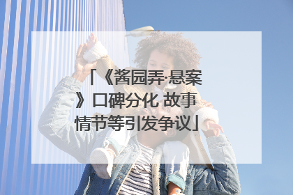《酱园弄·悬案》口碑分化 故事情节等引发争议
