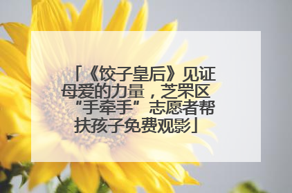 《饺子皇后》见证母爱的力量，芝罘区“手牵手”志愿者帮扶孩子免费观影