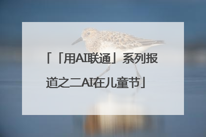 「用AI联通」系列报道之二AI在儿童节