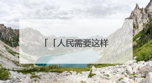 「人民需要这样的科学家⑭」拼了！为深空探测“开荒培土”