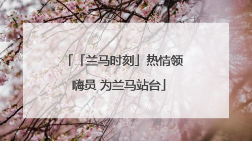 「兰马时刻」热情领嗨员 为兰马站台