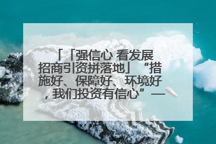 「强信心 看发展 招商引资拼落地」“措施好、保障好、环境好，我们投资有信心”——平凉工业园区医药原料绿色制造项目见闻