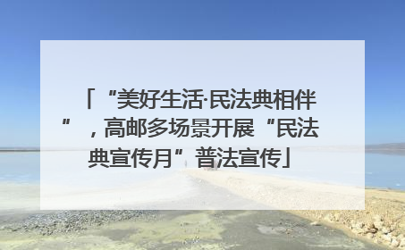 “美好生活·民法典相伴”，高邮多场景开展“民法典宣传月”普法宣传