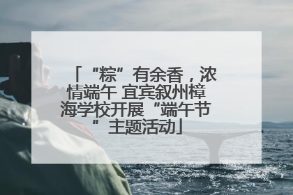 “粽”有余香，浓情端午 宜宾叙州樟海学校开展“端午节”主题活动