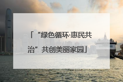 “绿色循环·惠民共治”共创美丽家园