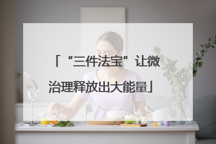 “三件法宝”让微治理释放出大能量
