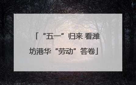 “五一”归来 看潍坊港华“劳动”答卷