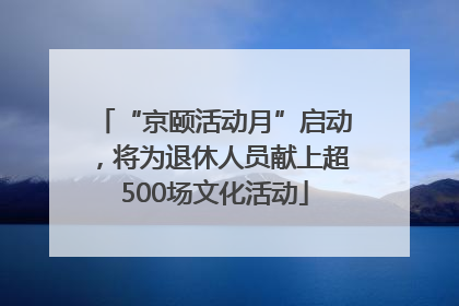 “京颐活动月”启动，将为退休人员献上超500场文化活动
