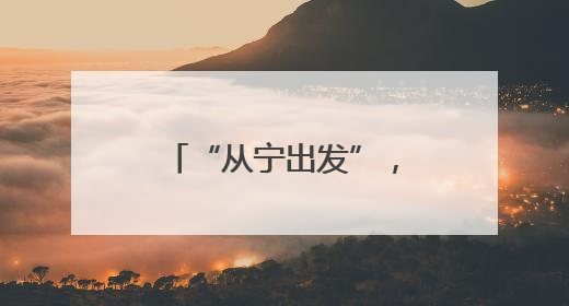 “从宁出发”，自由不设限！