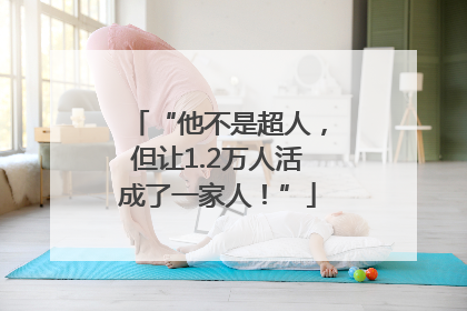 “他不是超人，但让1.2万人活成了一家人！”