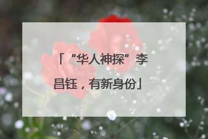 “华人神探”李昌钰，有新身份