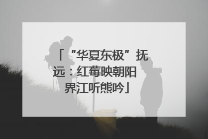 “华夏东极”抚远：红莓映朝阳 界江听熊吟