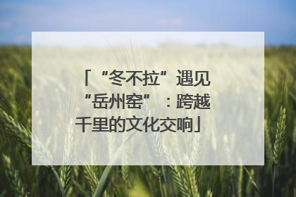 “冬不拉”遇见“岳州窑”：跨越千里的文化交响