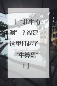 “北牛南调”？福建这里打起了“牛算盘”！
