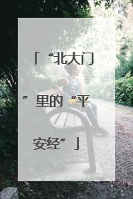 “北大门”里的“平安经”