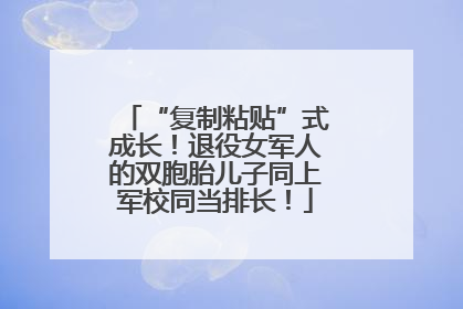 “复制粘贴”式成长！退役女军人的双胞胎儿子同上军校同当排长！