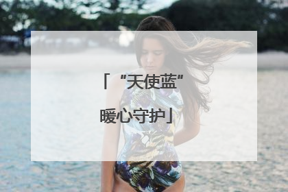 “天使蓝” 暖心守护