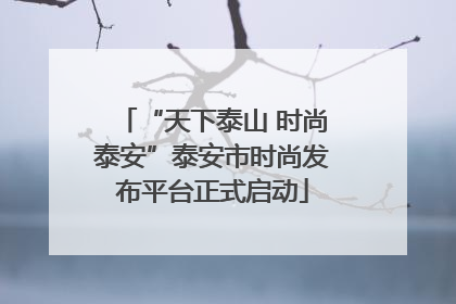 “天下泰山 时尚泰安”泰安市时尚发布平台正式启动