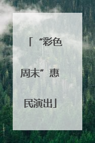 “彩色周末”惠民演出