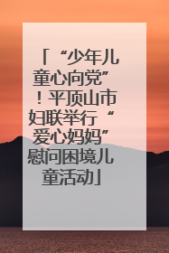 “少年儿童心向党”！平顶山市妇联举行“爱心妈妈”慰问困境儿童活动