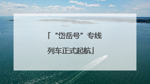 “岱岳号”专线列车正式起航