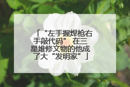 “左手握焊枪右手敲代码” 在三星堆修文物的他成了大“发明家”