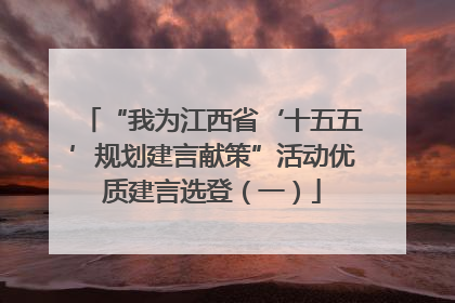 “我为江西省‘十五五’规划建言献策”活动优质建言选登（一）