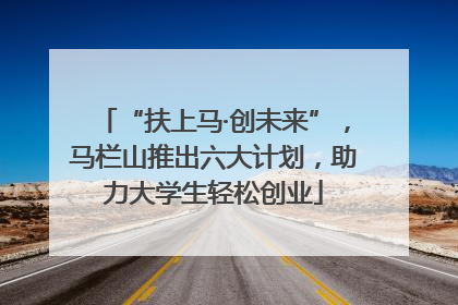 “扶上马·创未来”，马栏山推出六大计划，助力大学生轻松创业
