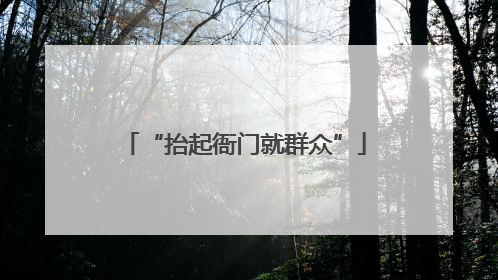 “抬起衙门就群众”