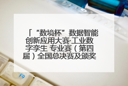 “数境杯”数据智能创新应用大赛·工业数字孪生 专业赛（第四届）全国总决赛及颁奖典礼成功举办