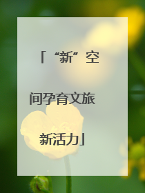 “新”空间孕育文旅新活力