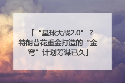 “星球大战2.0”？特朗普花重金打造的“金穹”计划筹谋已久