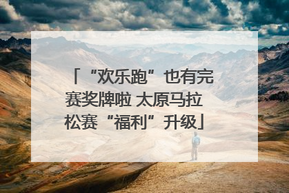 “欢乐跑”也有完赛奖牌啦 太原马拉松赛“福利”升级