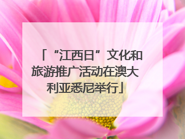 “江西日”文化和旅游推广活动在澳大利亚悉尼举行