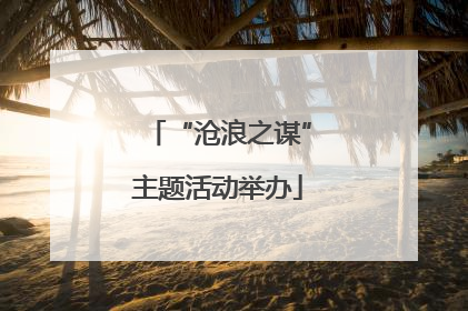 “沧浪之谋”主题活动举办