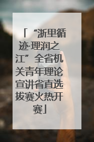 “浙里循迹·理润之江”全省机关青年理论宣讲省直选拔赛火热开赛