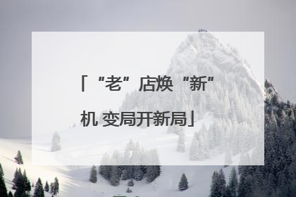 “老”店焕“新”机 变局开新局