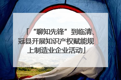“聊知先锋”到临清、冠县开展知识产权赋能规上制造业企业活动