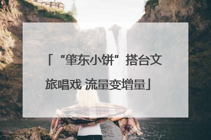 “肇东小饼”搭台文旅唱戏 流量变增量