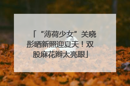 “薄荷少女”关晓彤晒新照迎夏天！双股麻花辫太亮眼