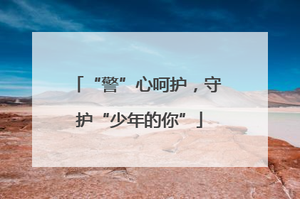 “警”心呵护，守护“少年的你”