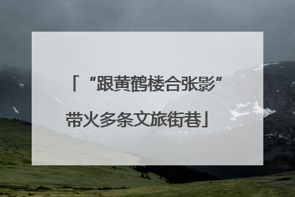 “跟黄鹤楼合张影”带火多条文旅街巷