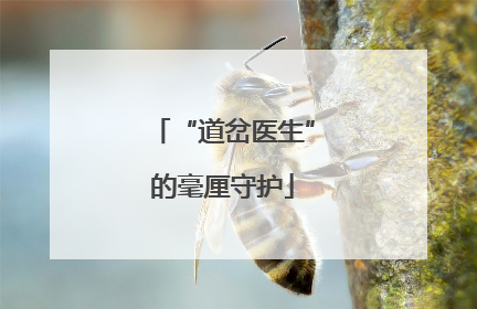 “道岔医生”的毫厘守护