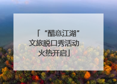 “醋意江湖”文旅脱口秀活动火热开启
