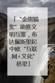 “金熊猫奖”助推文明互鉴，布达佩斯架起中欧“互联网+文化”桥梁