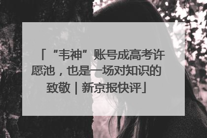 “韦神”账号成高考许愿池，也是一场对知识的致敬｜新京报快评
