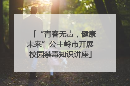 “青春无毒，健康未来”公主岭市开展校园禁毒知识讲座