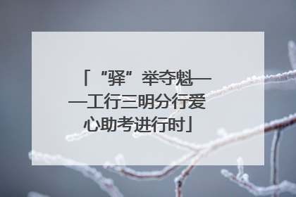 “驿”举夺魁——工行三明分行爱心助考进行时